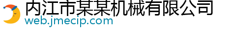 内江市某某机械有限公司